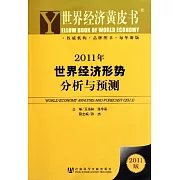 2011年世界經濟形勢分析與預測