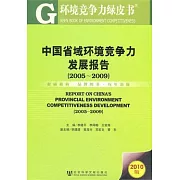 中國省域環境競爭力發展報告.2005-2009（2010版）