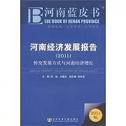 2011河南經濟發展報告︰轉變發展方式與河南經濟增長