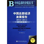 2010中國總部經濟發展報告.2010-2011