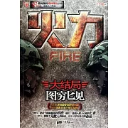 火力.3，大結局︰圖窮匕現