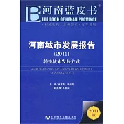 河南城市發展報告（2011）︰轉變城市發展方式