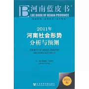 2011年河南社會形勢分析與預測