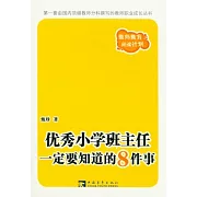 優秀小學班主任一定要知道的8件事