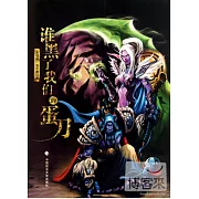 誰黑了我們的蛋刀