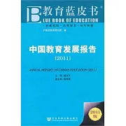 中國教育發展報告（2011）