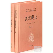 古文觀止（上下）