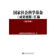 國家社會科學基金《成果要報》匯編（2010年）