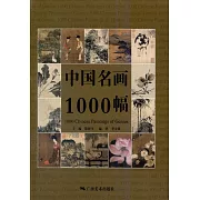 中國名畫1000幅