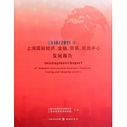 2010—2011年上海國際經濟、金融、貿易、航運中心發展報告