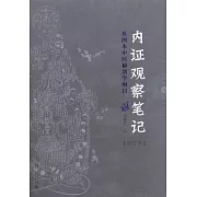 內證觀察筆記：真圖本中醫解剖學綱目（增訂本）