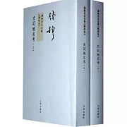 史記地名考（全二冊）