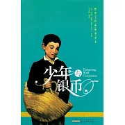 少年與銀幣