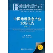 中國地理信息產業發展報告（2011）