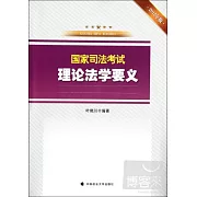 2012年國家司法考試理論法學要義