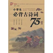 小學生必背古詩詞 75首