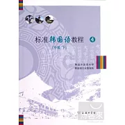 標準韓國語教程 4(中級 下)
