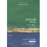 歷史之源
