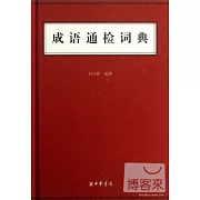 成語通檢詞典