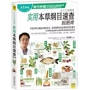 實用本草綱目速查輕圖典