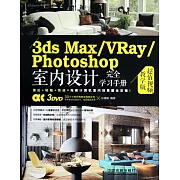 1CD-3ds Max/VRay/Photoshop室內設計完全學習手冊：超值視頻教學版