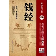 錢經：貨幣、黃金、房子