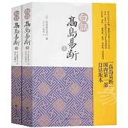 白話高島易斷（上下）