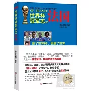 世界杯冠軍志之法國