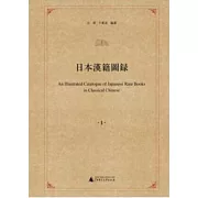 日本漢籍圖錄（全9冊）