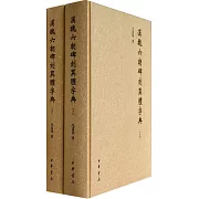 漢魏六朝碑刻異體字典（上下冊）