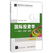 國際投資學--理論·政策·案例