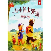 我來保護你：三只小熊去郊游