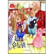 我來保護你：超級兔保姆