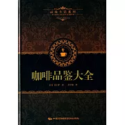 品味生活系列1：咖啡品鑒大全