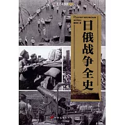 日俄戰爭全史