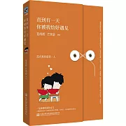 直到有一天，你被我恰好遇見