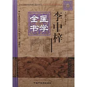 李中梓醫學全書