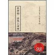 中國好丹青·大師長卷：張澤端清明上河圖