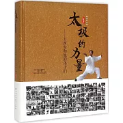 太極的力量：王西安和他的弟子們