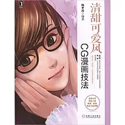 清甜可愛風：CG漫畫技法