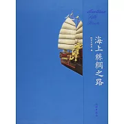 海上絲綢之路