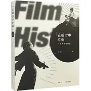 在響雷中炸響：一個人的電影史