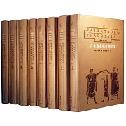 古希臘悲劇喜劇全集（1-8卷）