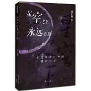 星空之下永遠有路：一位建築設計師的創意啟示