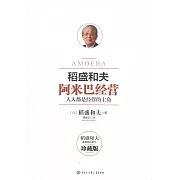 稻盛和夫：阿米巴經營（珍藏版）