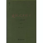 走到人生邊上--自問自答（增訂本）