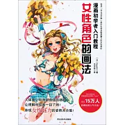 漫畫初學者入門教程：女性角色的畫法