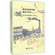 晚清畫報的圖像新聞學研究(1884-1912)：以《點石齋畫報》為中心