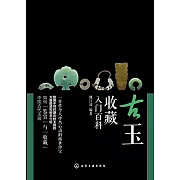 古玉收藏入門百科
