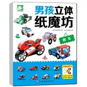 男孩立體紙魔坊：賽車